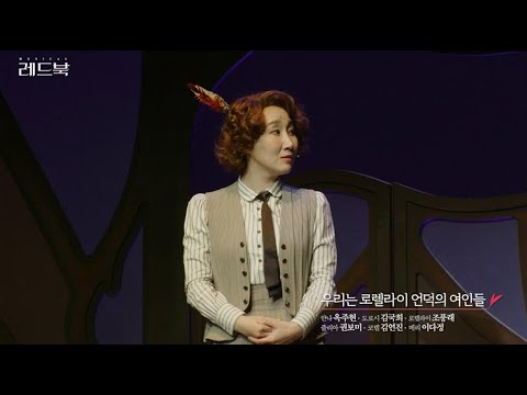 [레드북] 공연클립 영상 - 우리는 로렐라이 언덕의 여인들