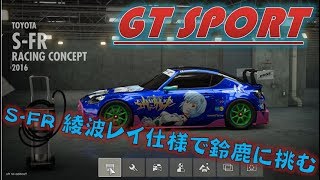 【グランツーリスモSPORT】(開発再起動を願って)S-FRの綾波レイ仕様でまったり鈴鹿