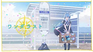 ワンダラスト / 水瀬 凪【Official MV】#水瀬凪2nd