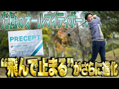 アマチュアの救世主となるボール「新PRECEPT PR1」を試打！