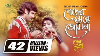 Beder Meye Josna | ft Elias Kanchan, Anju | by Runa Laila &amp; Andrew Kishor | Beder Meye Josna