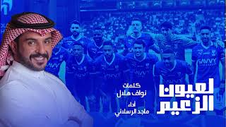 كلمات اغنية لعيون الزعيم ماجد الرسلاني