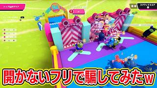 開かないフリして騙してみたｗｗｗｗ【フォールガイズ/Fall Guys】