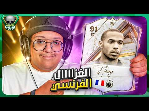 الغزاااال الفرنسي و الحظ تحسن أخيييراً (نجيب 0-15 لثالث مرة؟) 🦌🤯 - كابوس أوروبا #6 / FC27