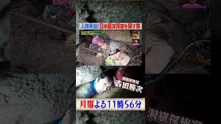 洞窟探検家･吉田勝次『クレイジージャーニー』熊本県で日本最深洞窟発見へ!?