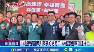 14號民調衝刺! 陳亭妃站路口 林俊憲邀賴瑞隆掃街│記者 王紹宇 朱怡蓉│台灣要聞20260113│三立iNEWS