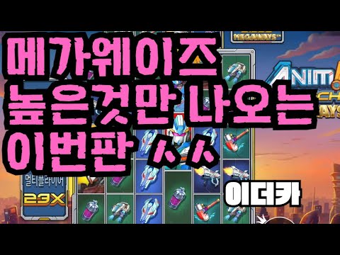 [슬롯][제보영상][닉네임:이더카]애니매 1193배