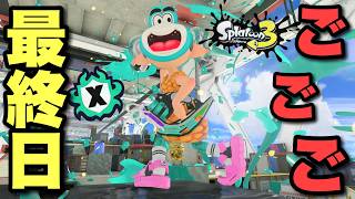 たくさん泣いた今シーズン！最後は笑って終わるゾ！！【スプラトゥーン3】