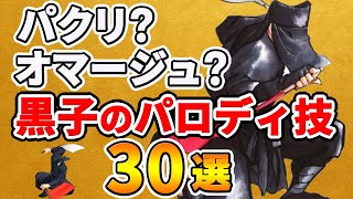 パクリ? オマージュ? 黒子のパロディ技 30選