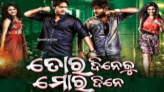 Tora Dine Ku More Dine Odia Movie || Arindam Roy, Amlan Das, Riya Dey, Mili Mohanty || Full  Movie