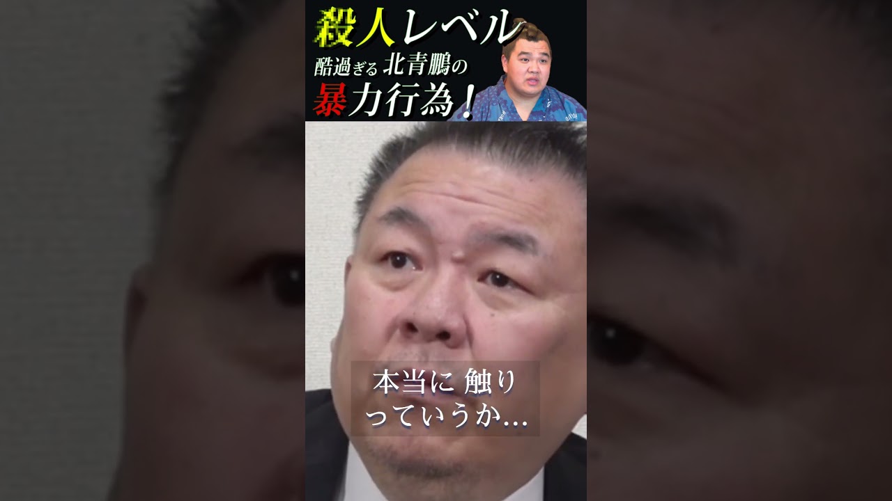 性加害発覚‼北青鵬の報道されない悪行！(shorts)【北青鵬 貴闘力 切り抜き】 #貴闘力 #北青鵬 #切り抜き