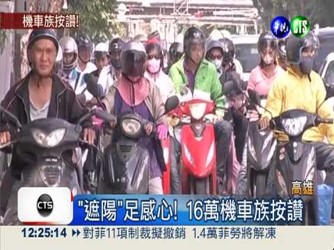 停等區"遮陽" 16萬機車族按讚!