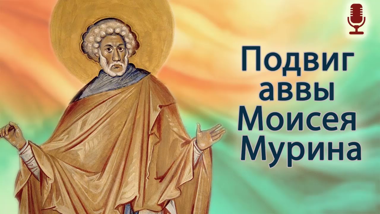 Подвиг аввы Моисея Мурина