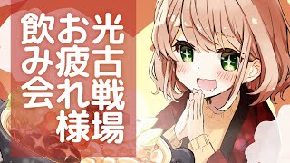 光古戦場お疲れ様飲み会