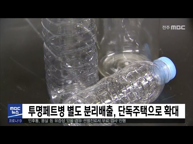 투명페트병 별도 분리배출, 단독주택으로 확대