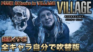 【８Hours in VILLAGE】帰国子女がイケボで全キャラ自分で日本語吹き替え実況【バイオハザードヴィレッジ】
