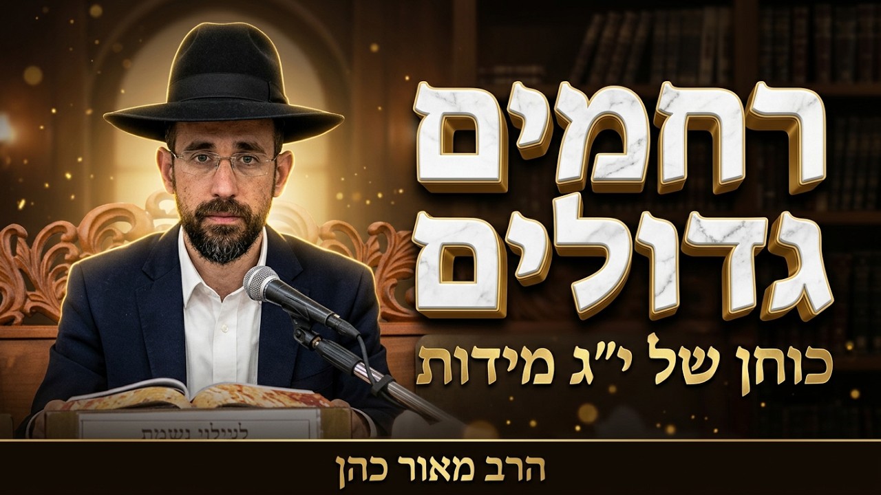 הרב מאור כהן  •  יג' מידות של רחמים