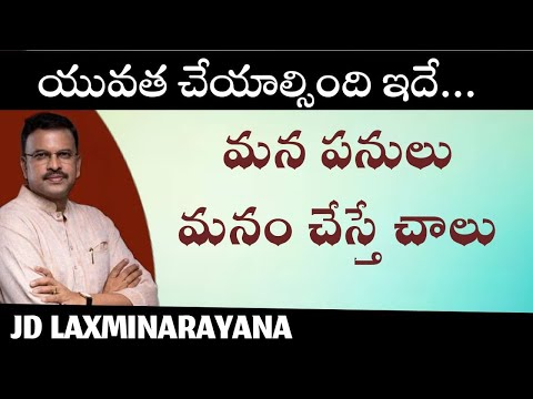 Jd laxminarayana - యువత చేయాల్సింది ఇదే...మన పనులు మనం చేస్తే చాలు