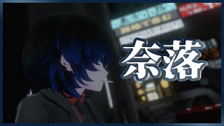 奈落 / みきとP 歌ってみたby瑞花