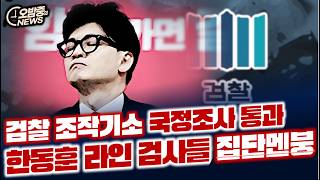 검찰 조작기소 국정조사 통과 한동훈 라인 검사들 집단멘붕