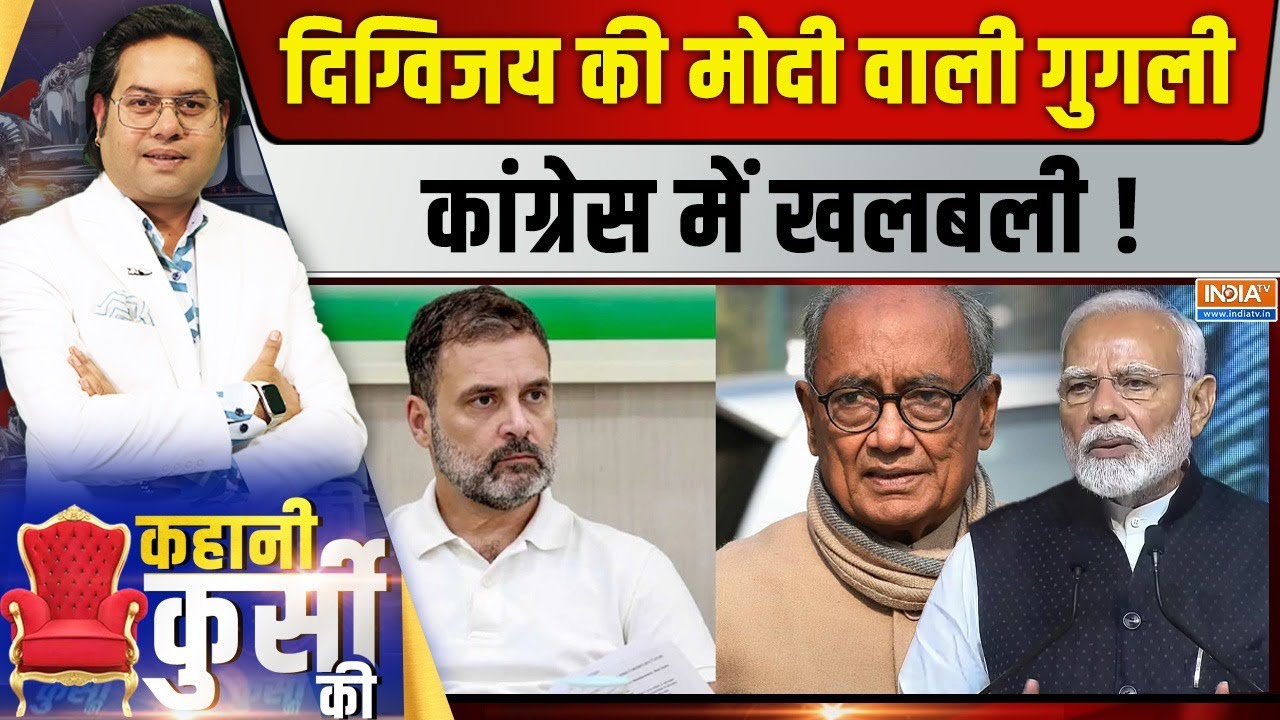 Kahani Kursi Ki LIVE:दिग्विजय की मोदी वाली गुगली,कांग्रेस में खलब?