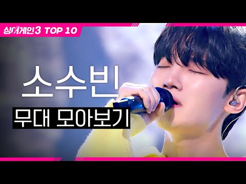 [싱어게인4 D-9] 남심마저 저격한 고막 남사친🥰 모달같이 포근한 음색의 49호 가수 '소수빈' 무대 모음📁