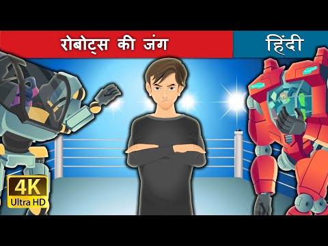 रोबोट्स की जंग | The War of Robots in Hindi | Hindi Fairy Tales