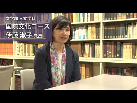 伊藤淑子教授（文学部 人文学科 国際文化コース）