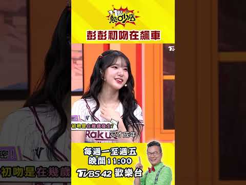 你的初吻在幾歲？彭彭一揭露全場嚇翻 #shorts  #11點熱吵店