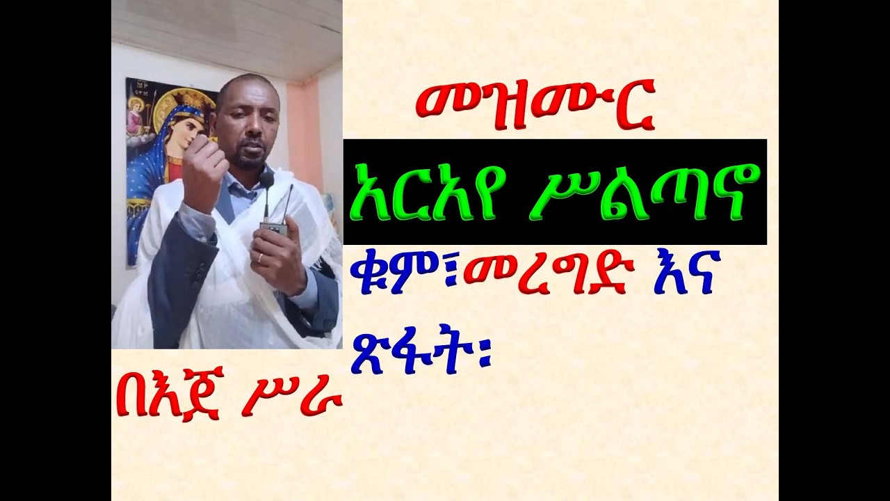 #መዝሙር ዘዘመነ ፋሲካ፡ #5ኛ መዝሙር #አርአየ ሥልጣኖ #ቁም፣ መረግድና ጽፋት