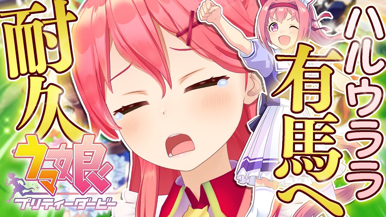 【 ウマ娘 プリティーダービー 】本日誕生日のハルウララと絶対に有馬記念に行くまで終わらないにぇ！🌸🔥🏇【ホロライブ/さくらみこ】