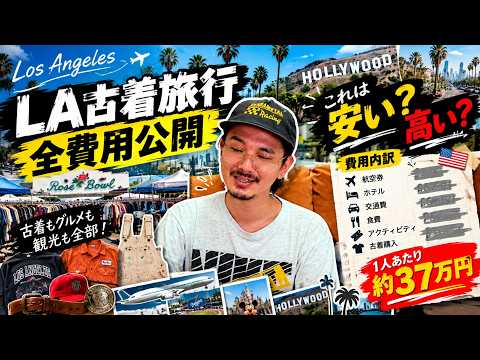 LA古着旅行の全費用公開！円安時代の節約術とは