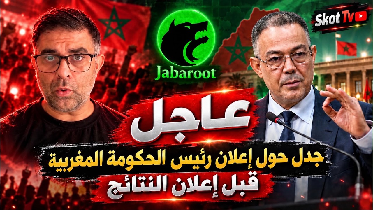 عاجل جبروت تعلن رئيس الحكومة المغربية قبل إعلان النتائج