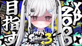 【スプラ3】全ルールXP2000目指して‼️寝起き0秒Xマッチ、参ります【スプラトゥーン3/ヒッセン/Vtuber/新人Vtuber/個人Vtuber】
