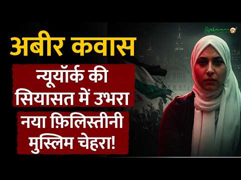 Aber Kawas: a new Palestinian Muslim face in New York's State Senate primary