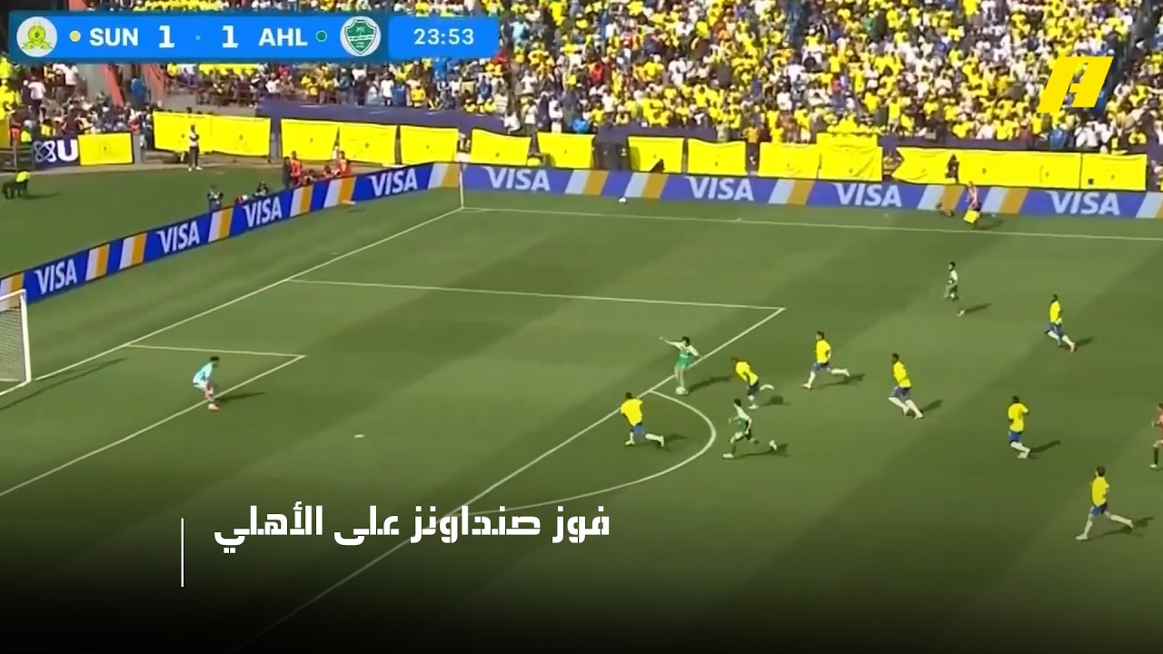 ملخص مباراة صن داونز والاهلي (2-1) بكأس إنتركونتيننتال
