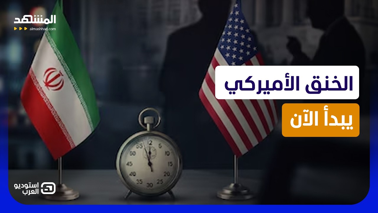 "يوم الحسم" ضد إيران.. واشنطن تحاصر المال وطهران تلوّح برد عسكري كبير  - استودي?