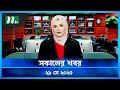 সকালের খবর Shokaler Khobor 29 May 2025 NTV Latest News Update