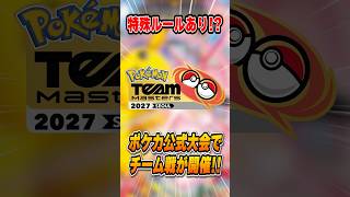 3人チームの公式大会がついに開催決定！しかも上位には世界大会の権利！？激アツすぎるので解説します。【ポケモンチームマスターズ】