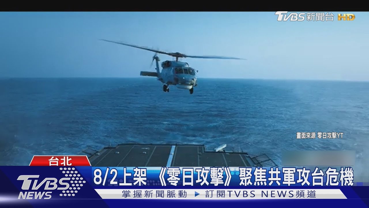 「讓國人知納稅錢沒有白花」 漢光7月登場 《零日攻擊》8/2上架