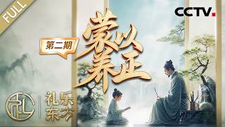 【Full】古代开学为何选在冬季？意境绝美的“风乎舞雩”舞剧，诠释世间最美好的师生情谊 | CCTV「礼乐东方」 20260724 蒙以养正