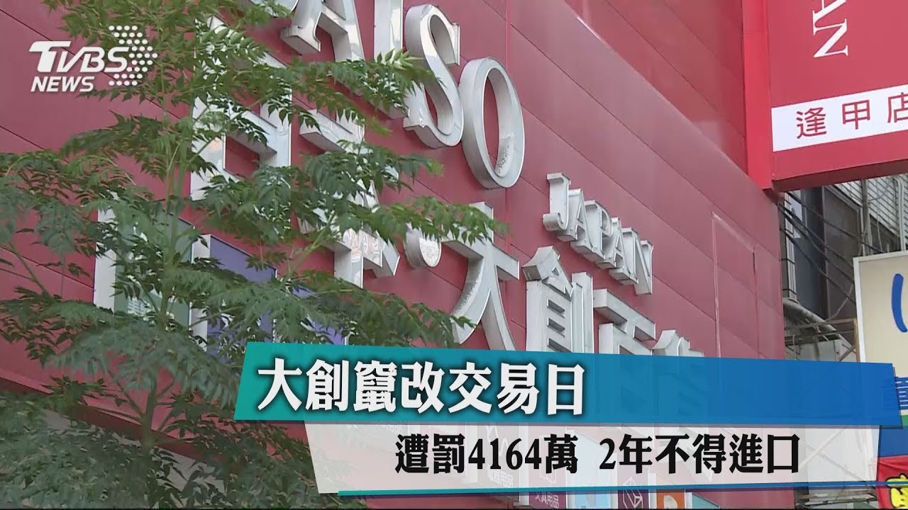 大創竄改交易日 遭罰4164萬2年不得進口