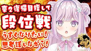 【#朝活 #雀魂 #段位戦 】玉の間段位戦❄No.484🍓❄️(729日連続配信中✌)【Vtuber/淡雪花奏/麻雀】