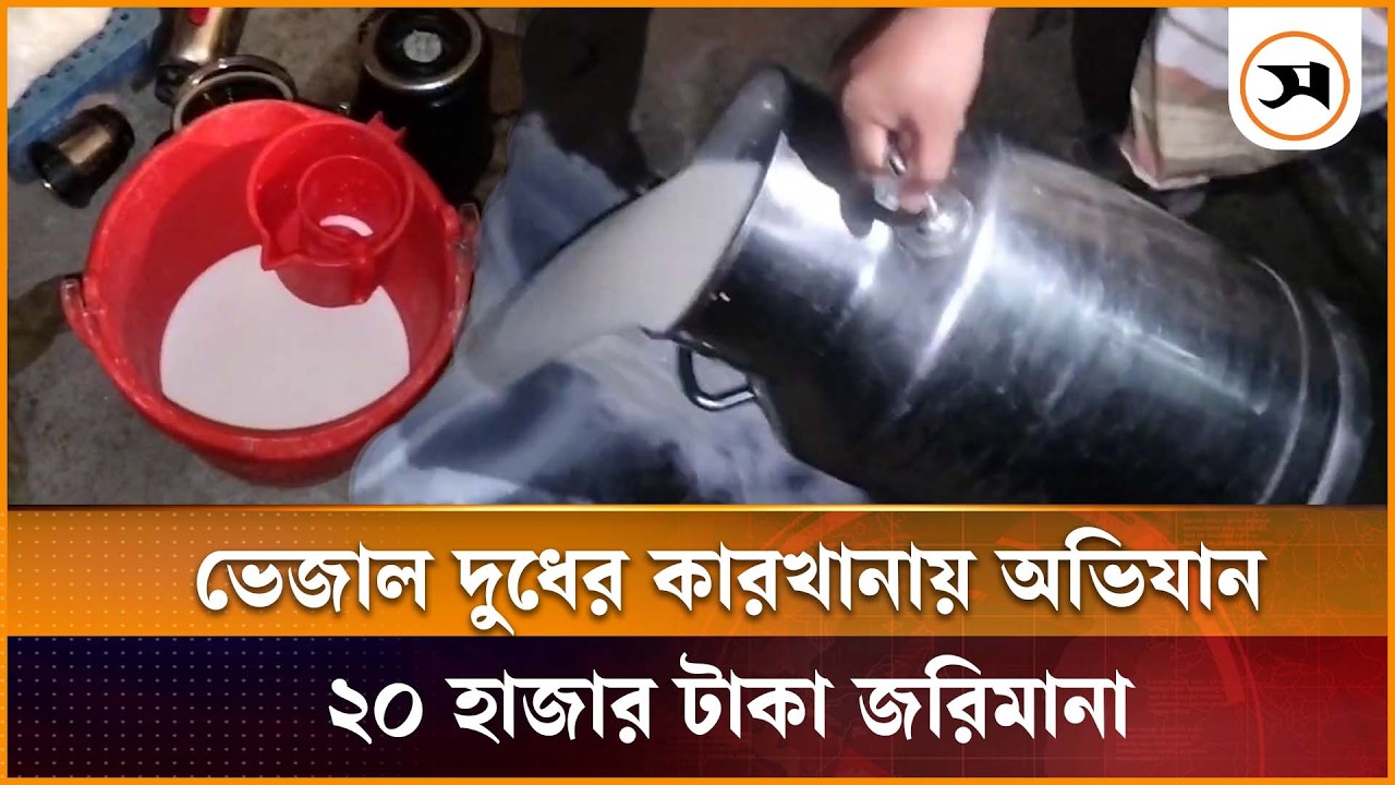 পাবনায় ভেজাল দুধের কারখানায় অভিযান, ২০ হাজার টাকা জরিমানা
