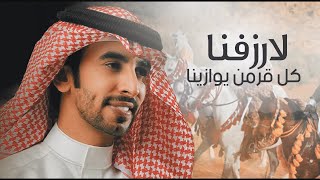 كلمات اغنية لارزفنا كل قرمن يوازينا فهد بن فصلا