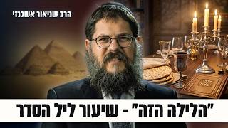 זה מה שיהפוך את ליל הסדר שלכם לחוויה שלא תשכחו | הרב שניאור אשכנזי