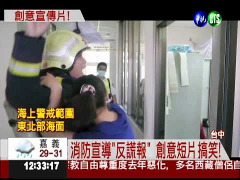 消防宣導"反謊報" 創意短片爆笑!