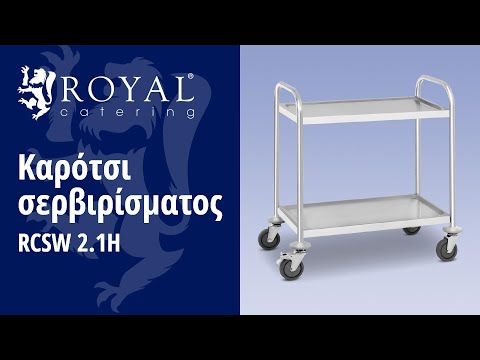 βίντεο - Καρότσι σερβιρίσματος - 2 ράφια - έως 150 kg