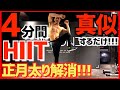 【1日4分】マネするだけで正月太りを解消する!?ちゃっちゃとHIITトレーニング!