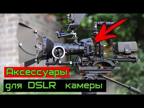 Фототовары. Аксессуары для DSLR камеры из Китая. Распаковка посылок.